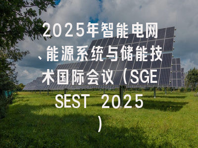 2025年智能电网、能源系统与储能技术国际会议（SGESEST 2025）