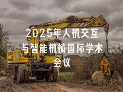 2025年人机交互与智能机械国际学术会议