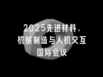 2025先进材料、机械制造与人机交互国际会议