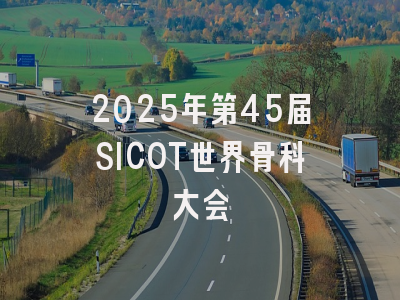 2025年第45届SICOT世界骨科大会