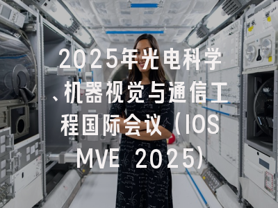 2025年光电科学、机器视觉与通信工程国际会议（IOSMVE 2025）