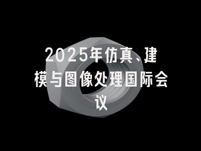 2025年仿真、建模与图像处理国际会议