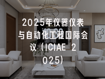 2025年仪器仪表与自动化工程国际会议（ICIAE 2025）