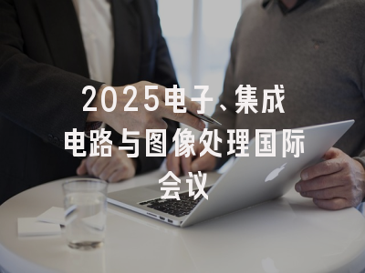 2025电子、集成电路与图像处理国际会议