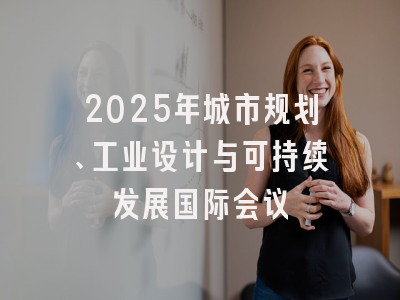 2025年城市规划、工业设计与可持续发展国际会议