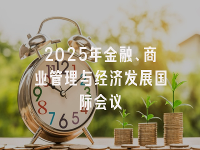 2025年金融、商业管理与经济发展国际会议