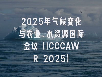 2025年气候变化与农业、水资源国际会议（ICCCAWR 2025）