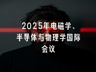 2025年电磁学、半导体与物理学国际会议