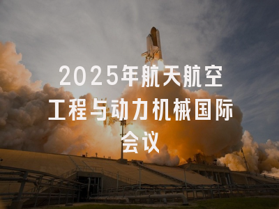 2025年航天航空工程与动力机械国际会议