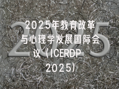 2025年教育改革与心理学发展国际会议（ICERDP 2025）