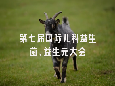 第七届国际儿科益生菌、益生元大会