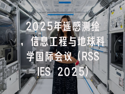 2025年遥感测绘，信息工程与地球科学国际会议（RSSIES 2025）