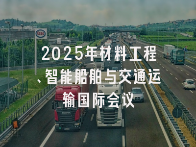 2025年材料工程、智能船舶与交通运输国际会议