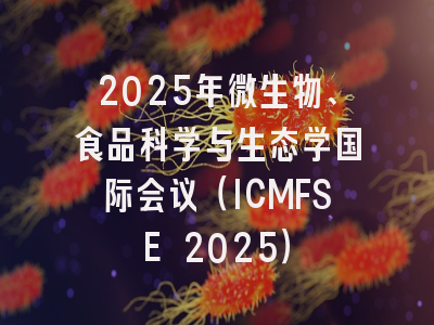 2025年微生物、食品科学与生态学国际会议（ICMFSE 2025）