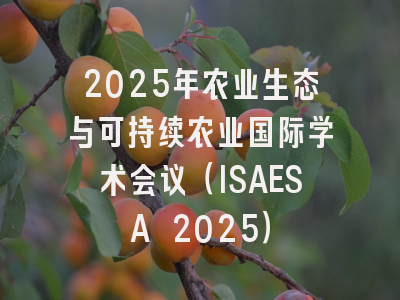 2025年农业生态与可持续农业国际学术会议（ISAESA 2025）