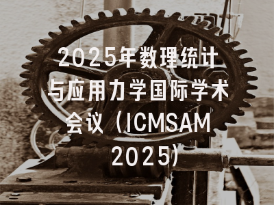 2025年数理统计与应用力学国际学术会议（ICMSAM 2025）