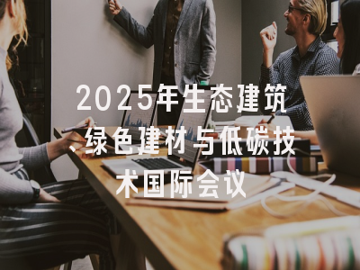 2025年生态建筑、绿色建材与低碳技术国际会议