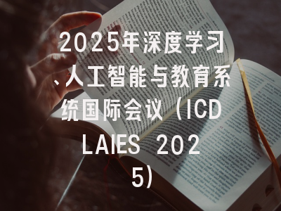 2025年深度学习、人工智能与教育系统国际会议（ICDLAIES 2025）