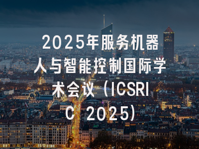 2025年服务机器人与智能控制国际学术会议（ICSRIC 2025）