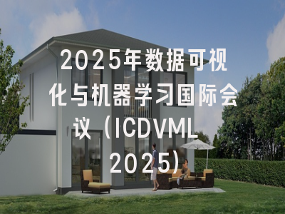 2025年数据可视化与机器学习国际会议（ICDVML 2025）