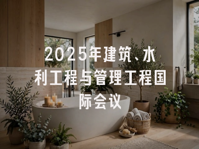 2025年建筑、水利工程与管理工程国际会议