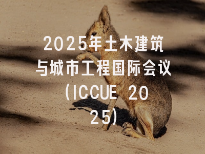 2025年土木建筑与城市工程国际会议（ICCUE 2025）
