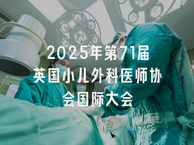 2025年第71届英国小儿外科医师协会国际大会
