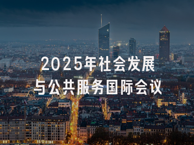 2025年社会发展与公共服务国际会议