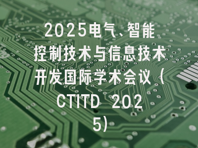 2025电气、智能控制技术与信息技术开发国际学术会议（CTITD 2025）