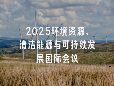 2025环境资源、清洁能源与可持续发展国际会议