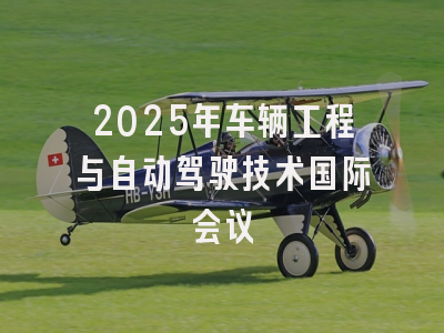2025年车辆工程与自动驾驶技术国际会议