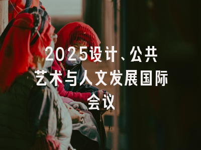 2025设计、公共艺术与人文发展国际会议