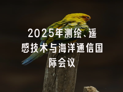 2025年测绘、遥感技术与海洋通信国际会议
