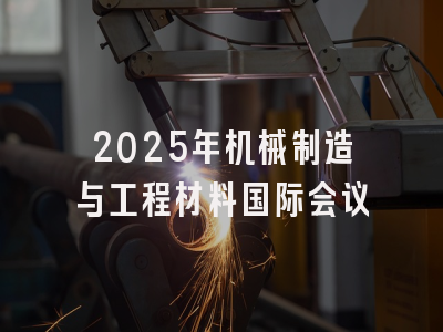2025年机械制造与工程材料国际会议