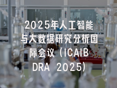 2025年人工智能与大数据研究分析国际会议（ICAIBDRA 2025）