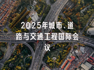 2025年城市、道路与交通工程国际会议