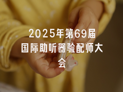 2025年第69届国际助听器验配师大会