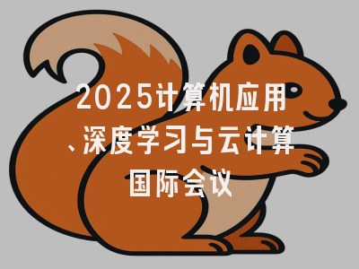 2025计算机应用、深度学习与云计算国际会议