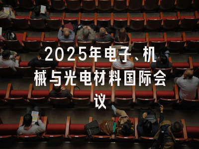 2025年电子、机械与光电材料国际会议