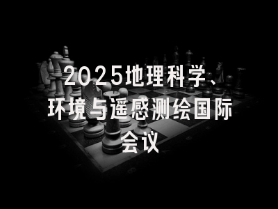 2025地理科学、环境与遥感测绘国际会议