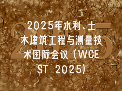 2025年水利、土木建筑工程与测量技术国际会议（WCEST 2025）