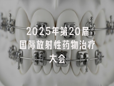 2025年第20届国际放射性药物治疗大会