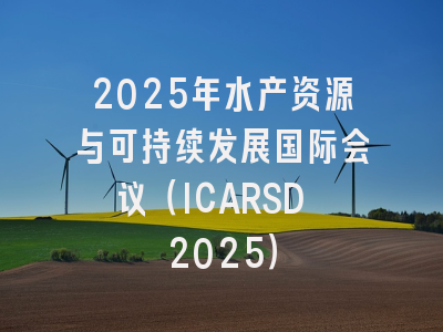 2025年水产资源与可持续发展国际会议（ICARSD 2025）