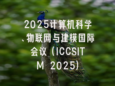 2025计算机科学、物联网与建模国际会议（ICCSITM 2025）