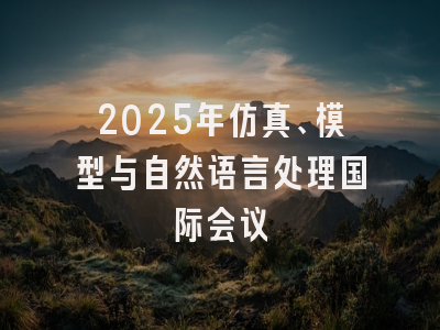 2025年仿真、模型与自然语言处理国际会议