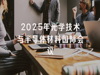 2025年光学技术与半导体材料国际会议