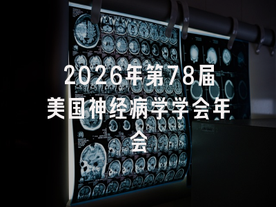 2026年第78届美国神经病学学会年会