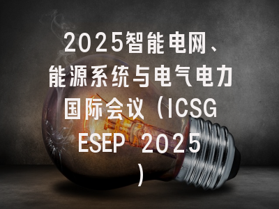 2025智能电网、能源系统与电气电力国际会议（ICSGESEP 2025）