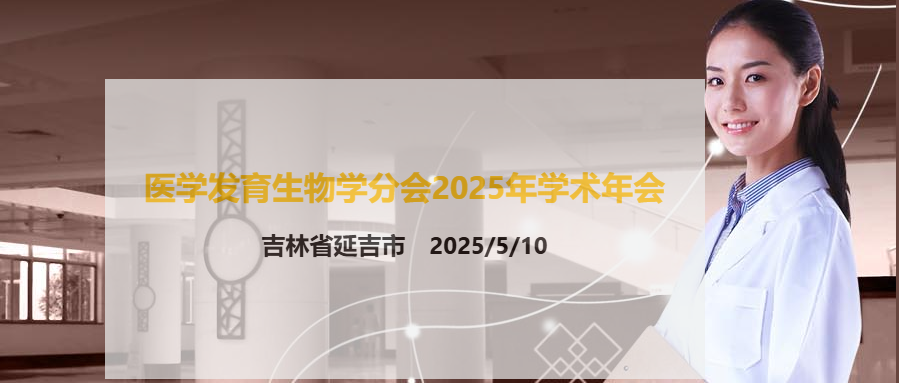 中国解剖学会医学发育生物学分会2025 年学术年会