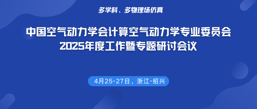 中国空气动力学会计算空气动力学专业委员会2025年度工作暨专题研讨会议